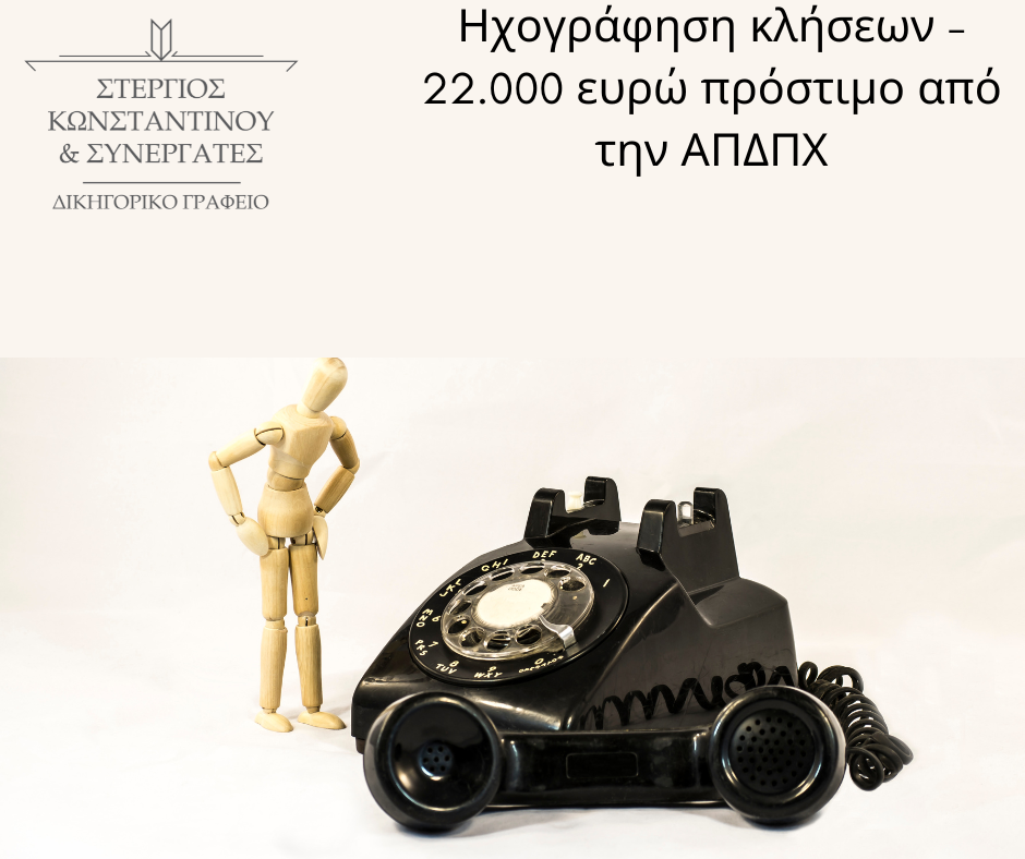 Καταγραφή συνομιλιών