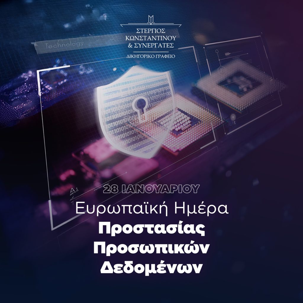 Ημέρα Προστασίας Δεδομένων