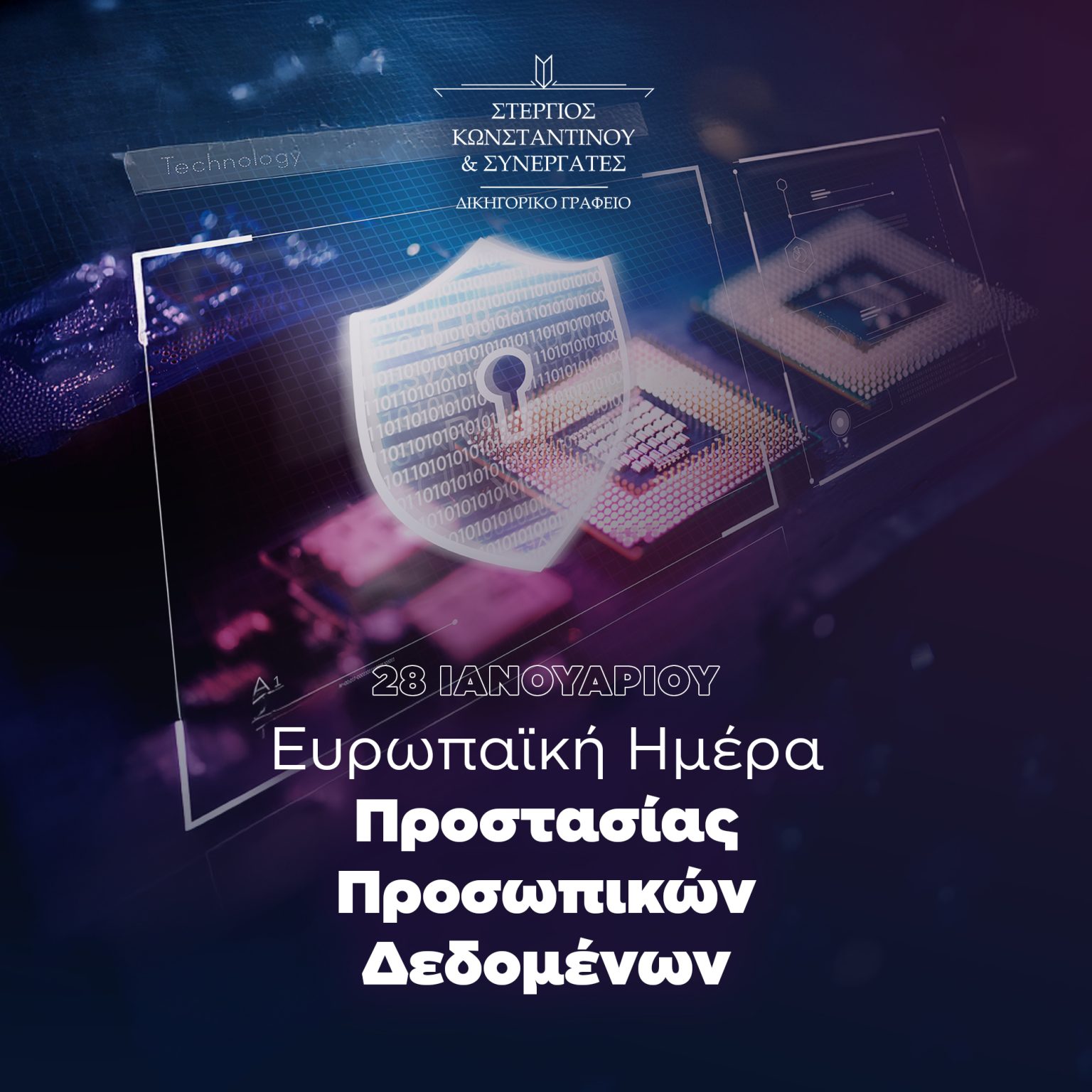 Ημέρα Προστασίας Δεδομένων