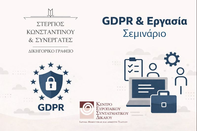 GDPR & ΕΡΓΑΣΊΑ