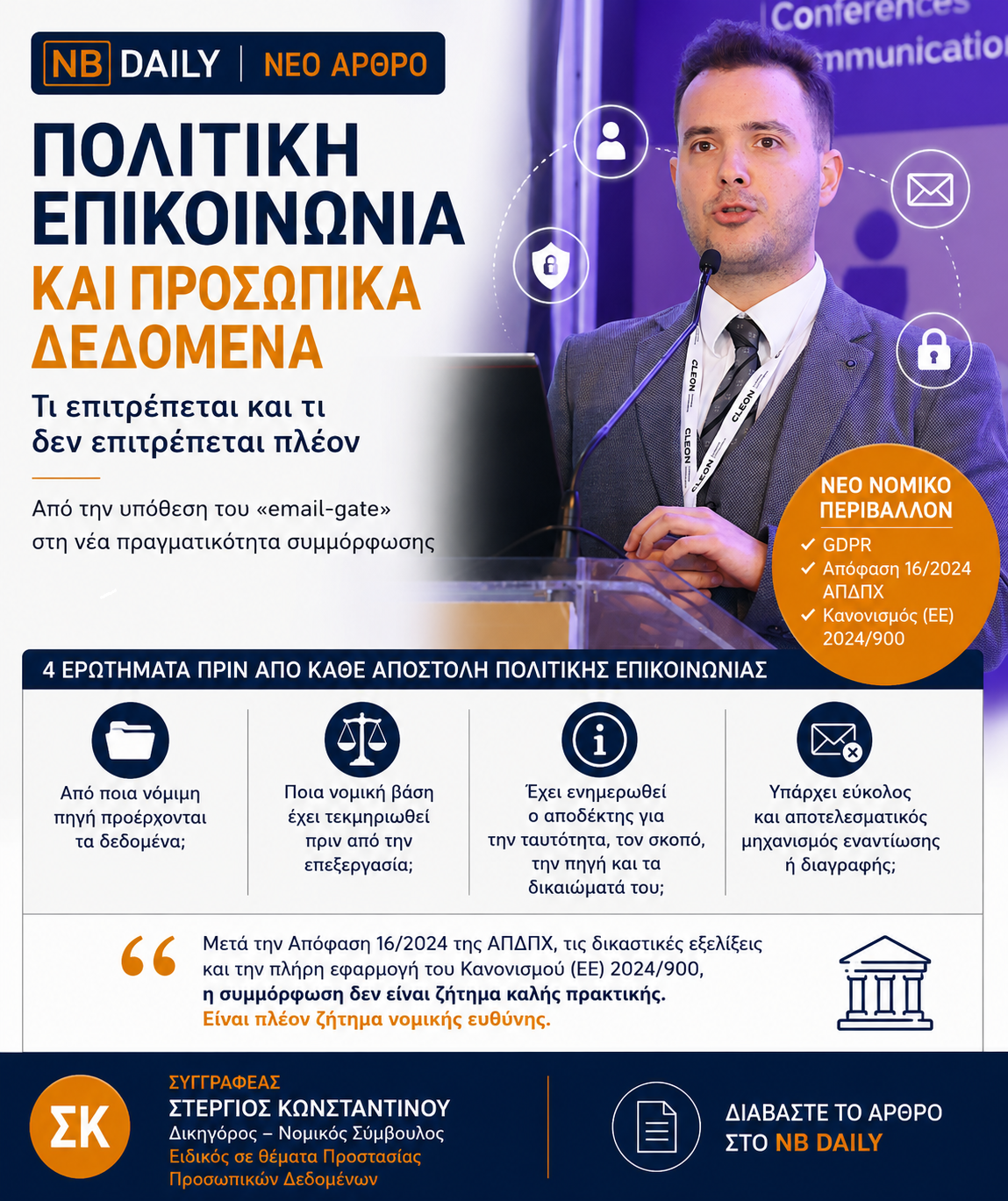 Πολιτική επικοινωνία και προσωπικά δεδομένα – άρθρο του Στέργιου Κωνσταντίνου στο NOMIKI BIBLIOTHIKI Daily